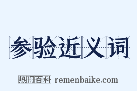 参验近义词是什么意思的图片
